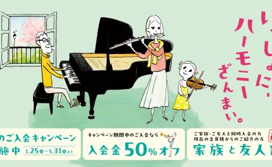 入会金50％OFF！春のご入会キャンペーン実施中🎶