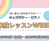 お子さまの習い事をお探しの方必見❕キッズギター・ピアノコースのご紹介【体験レッスンWEEK】