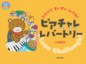 使用教材ひとりですいすいひける！ ピアチャレレパートリー