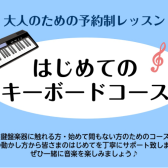 【はじめてのキーボードサロン　予約制個人レッスン】(相模原市・橋本)