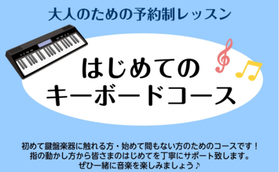 【はじめてのキーボードサロン　予約制個人レッスン】(相模原市・橋本)