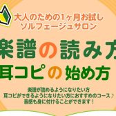 【ソルフェージュサロン】1ヶ月お試しソルフェージュサロン開講