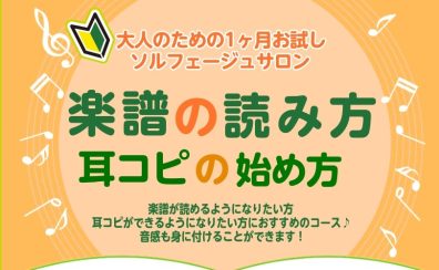 【ソルフェージュサロン】1ヶ月お試しソルフェージュサロン開講