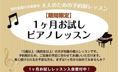 【ピアノサロン】1ヵ月お試しレッスンレポート！