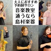 【大人におすすめ】福岡市内にある島村楽器 予約制音楽教室のご紹介