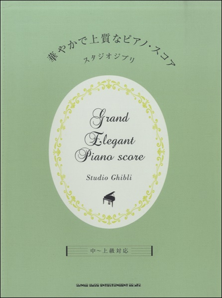 華やかで上質なピアノ・スコア スタジオジブリ 中〜上級対応 ／ シンコーミュージックエンタテイメント