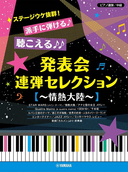ピアノ連弾 中級 ステージウケ抜群！派手に弾ける♪聞こえる♪♪ 発表会連弾セレクション 〜情熱大陸〜 ／ ヤマハミュージックメディア