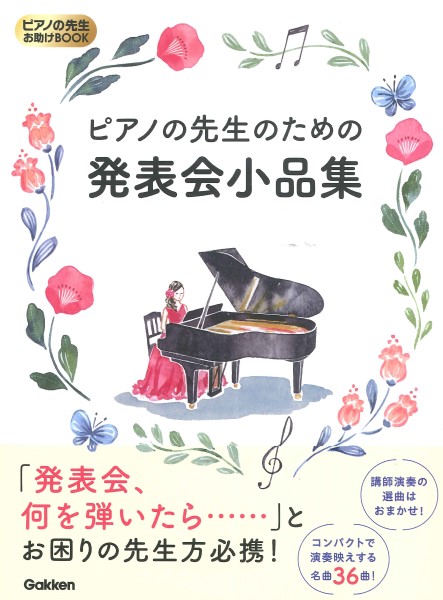 ピアノの先生お助けBOOK ピアノの先生のための発表会小品集 ／ 学研プラス