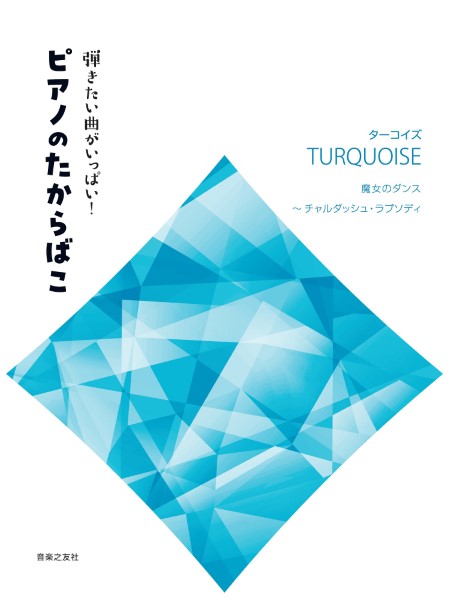 弾きたい曲がいっぱい！ ピアノのたからばこ ［ターコイズ］ ／ 音楽之友社