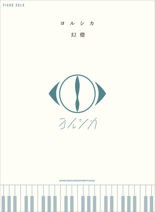 新品ピアノ・ソロ ヨルシカ「幻燈」