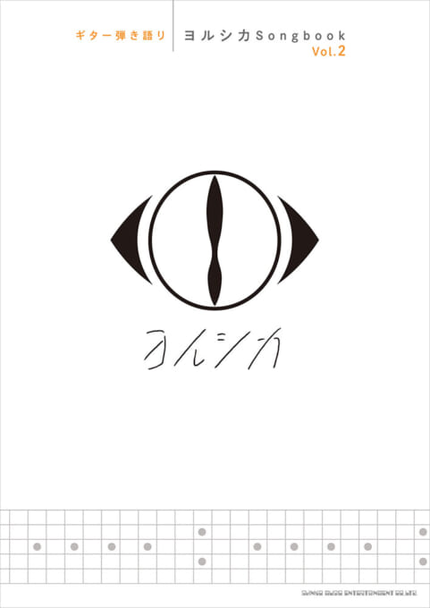 新品ギター弾き語り ヨルシカ Songbook Vol.2