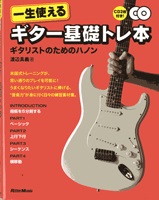 新品一生使えるギター基礎トレ本 ギタリストのためのハノン CD2枚付 ／ リットーミュージック