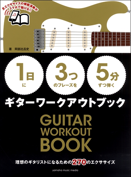 新品【1日】に【3つ】のフレーズを【5分】ずつ弾く ギターワークアウトブック ／ ヤマハミュージックメディア