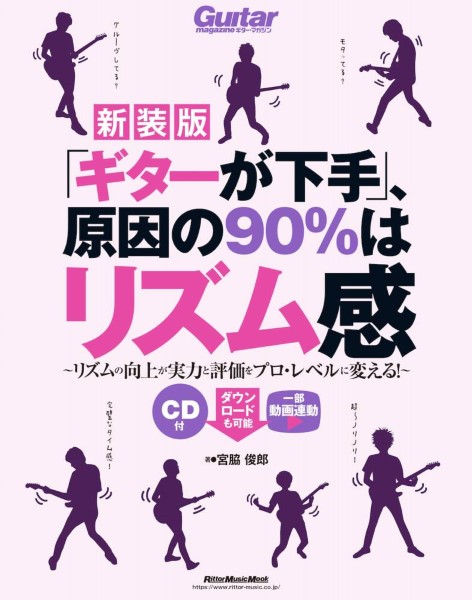 新品「ギターが下手」、原因の90％はリズム感【新装版】 ／ リットーミュージック