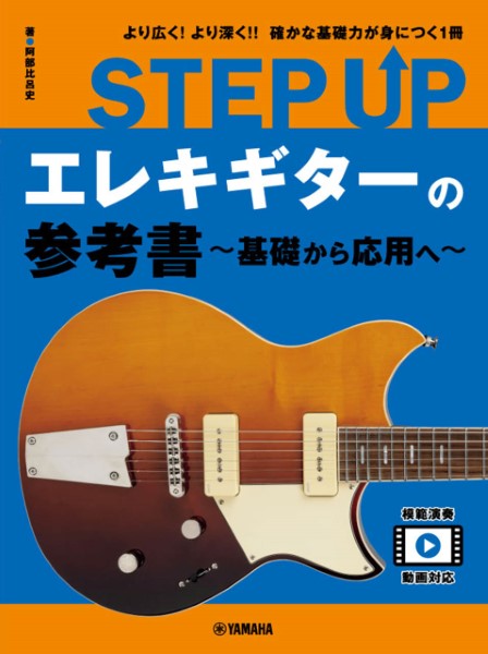 新品STEP UP エレキギターの参考書 〜基礎から応用へ〜 ／ ヤマハミュージックメディア