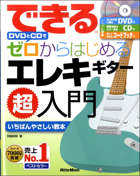 新品できる DVDとCDでゼロからはじめる エレキギター超入門