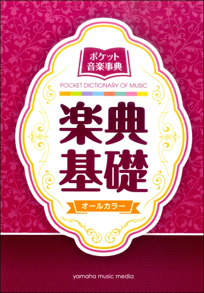 新品ポケット音楽事典 楽典基礎 ／ ヤマハミュージックメディア