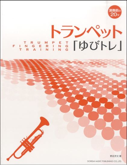 演奏前の２０分　トランペット「ゆびトレ」

 ¥1,100
