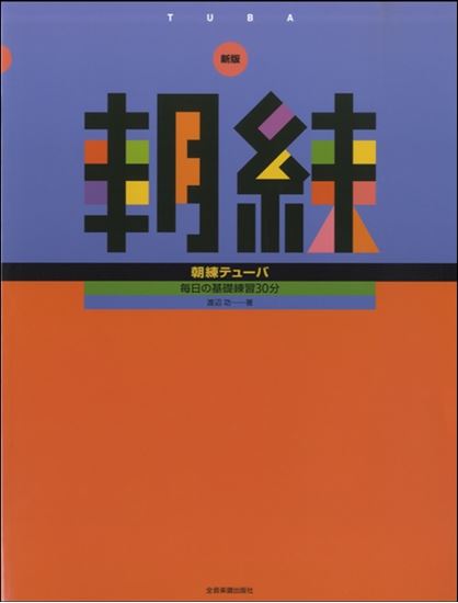 新版　朝練　テューバ

¥1,320