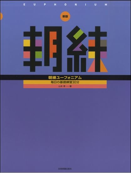 新版　朝練　ユーフォニアム

¥1,320