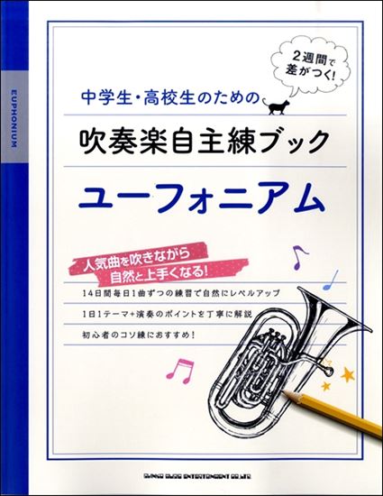 中学生・高校生のための吹奏楽自主練ブック　ユーフォニアム

¥1,650