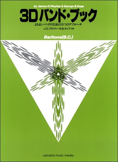 ３Ｄバンド・ブック　バリトンＢＣ　ユーフォニアム

¥1,320