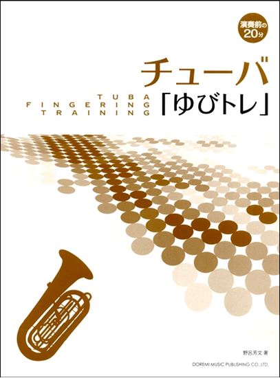 演奏前の２０分　チューバ「ゆびトレ」

¥1,320