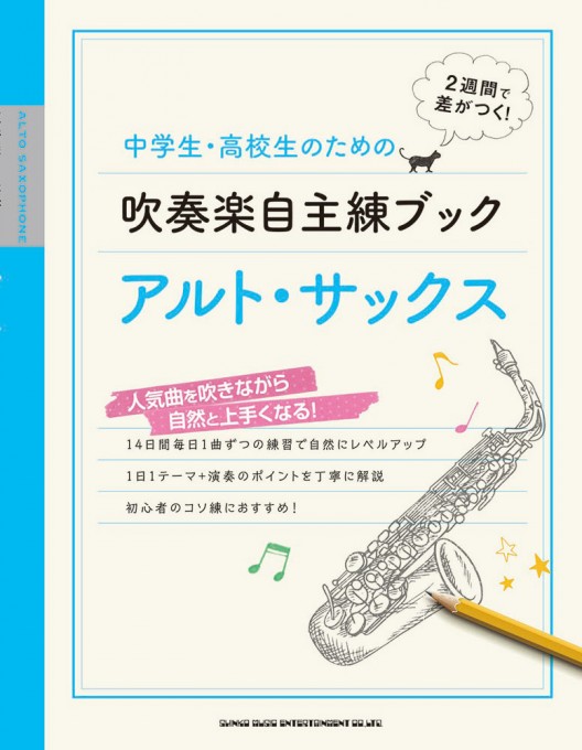 中学生・高校生のための吹奏楽自主練ブック　アルト・サックス

¥1,650
