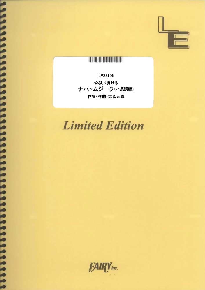  ピアノソロ［ハ長調版］ やさしく弾ける ナハトムジーク ハ長調版【LPS2106 】

￥ 605