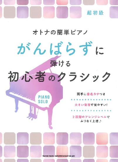 オトナの簡単ピアノ　がんばらずに弾ける初心者のクラシック