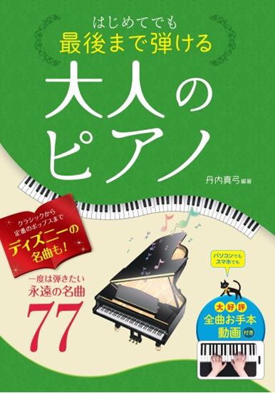 はじめてでも最後まで弾ける大人のピアノ　一度は弾きたい永遠の名曲７７