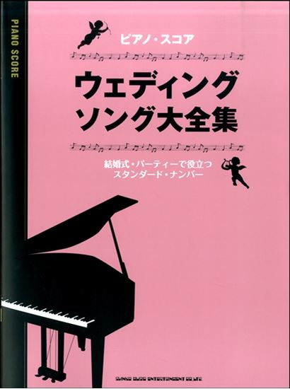 新品ピアノ・スコア　ウェディング・ソング大全集