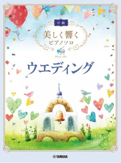 新品美しく響くピアノソロ　中級　ウエディング