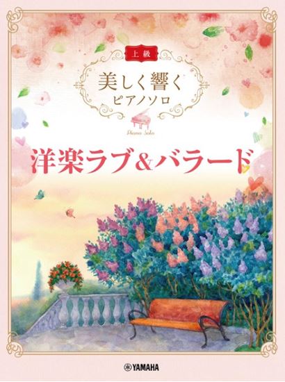 新品美しく響く　ピアノソロ（上級）　洋楽ラブ＆バラード