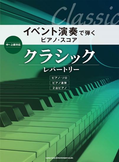 新品イベント演奏で弾くピアノ・スコア　クラシック・レパートリー