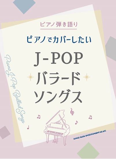 新品ピアノ弾き語り　ピアノでカバーしたいＪ－ＰＯＰバラードソングス