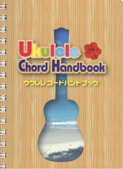 新品ウクレレ　コードハンドブック