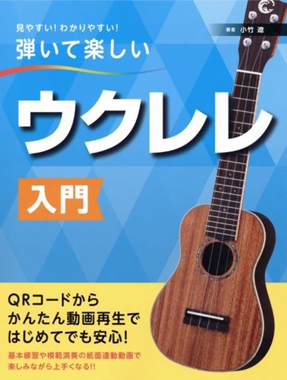 新品見やすい！わかりやすい！弾いて楽しい　ウクレレ入門