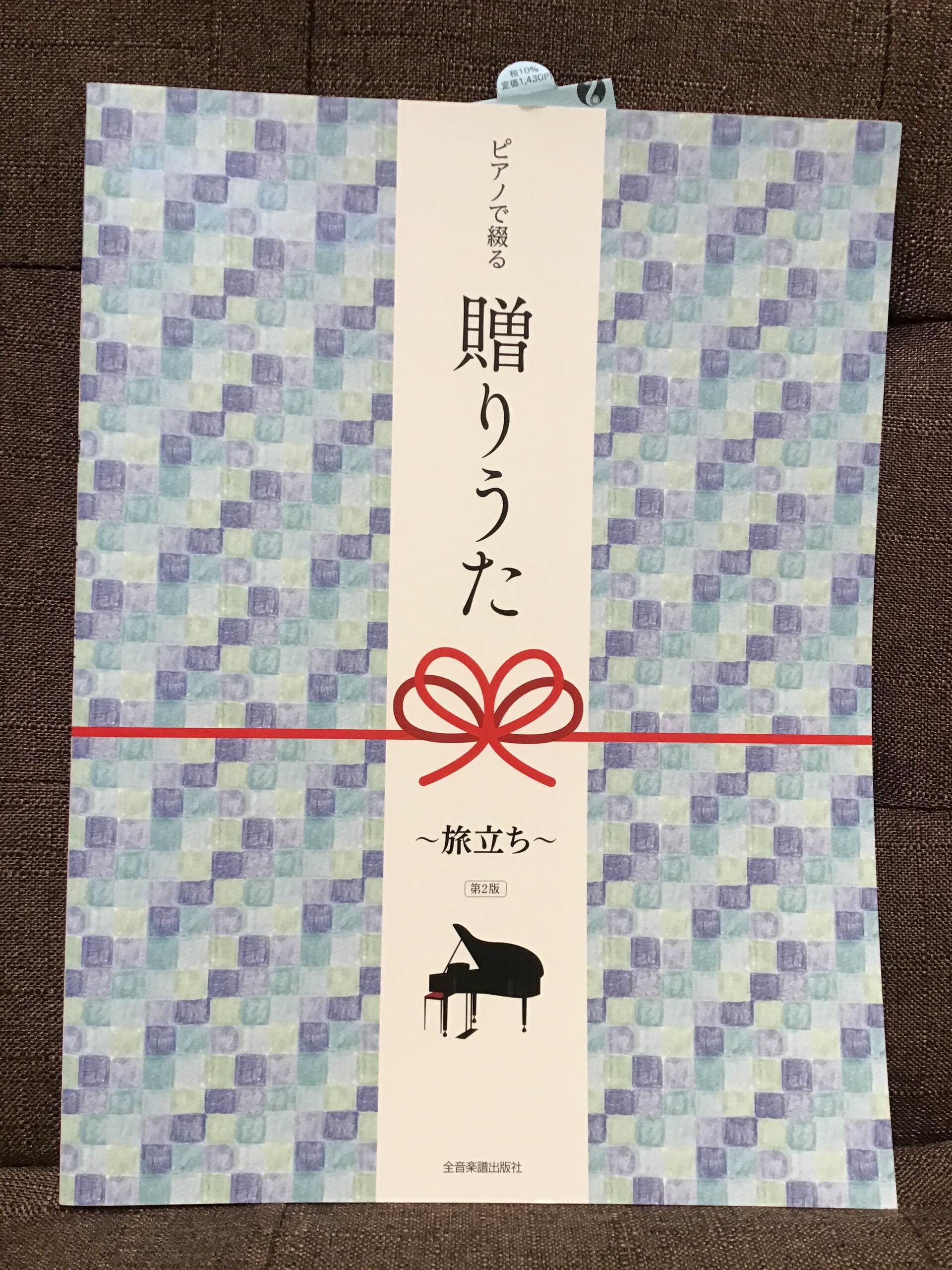 新品ピアノで綴る 贈りうた〜旅立ち〜 第2版 ／ 全音楽譜出版社