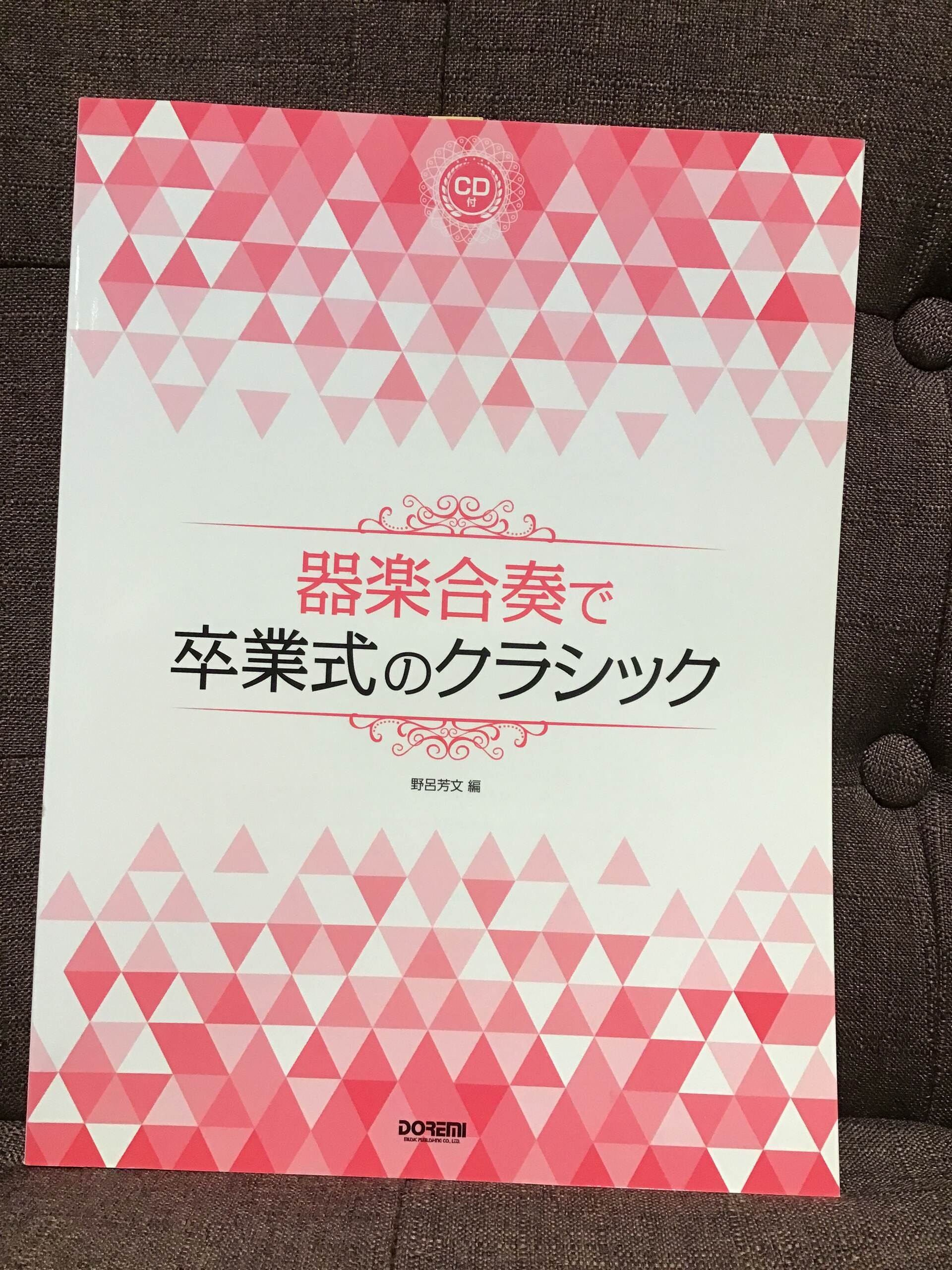 新品器楽合奏で卒業式のクラシック CD付 ／ ドレミ楽譜出版社