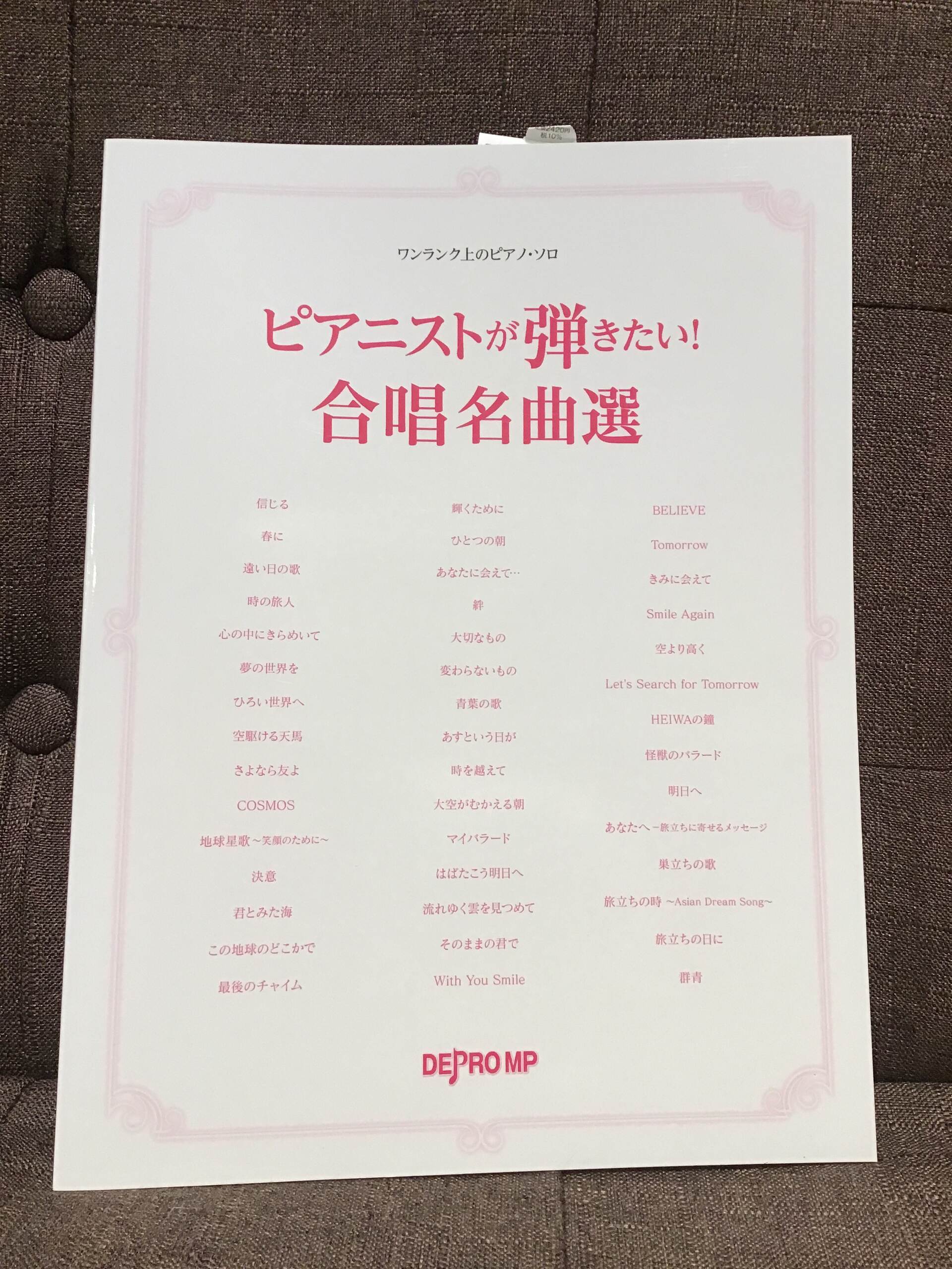 新品ワンランク上のピアノ・ソロ ピアニストが弾きたい！ 合唱名曲選 ／ デプロMP