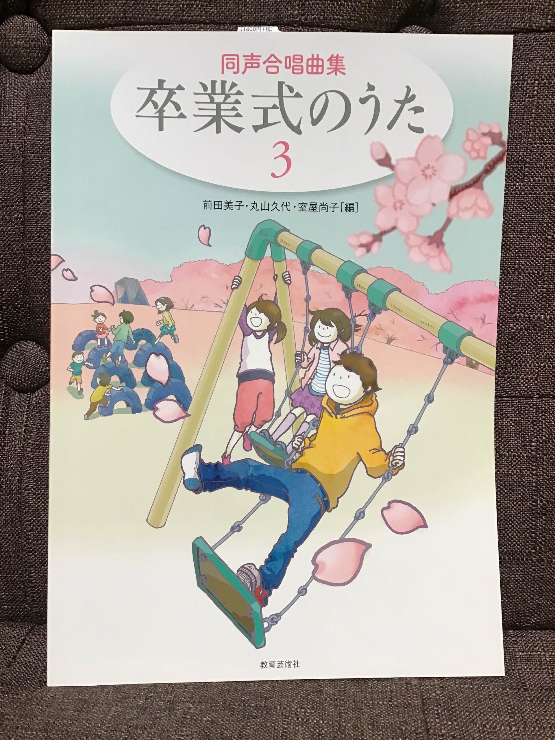 新品同声合唱曲集 卒業式のうた 3 ／ 教育芸術社