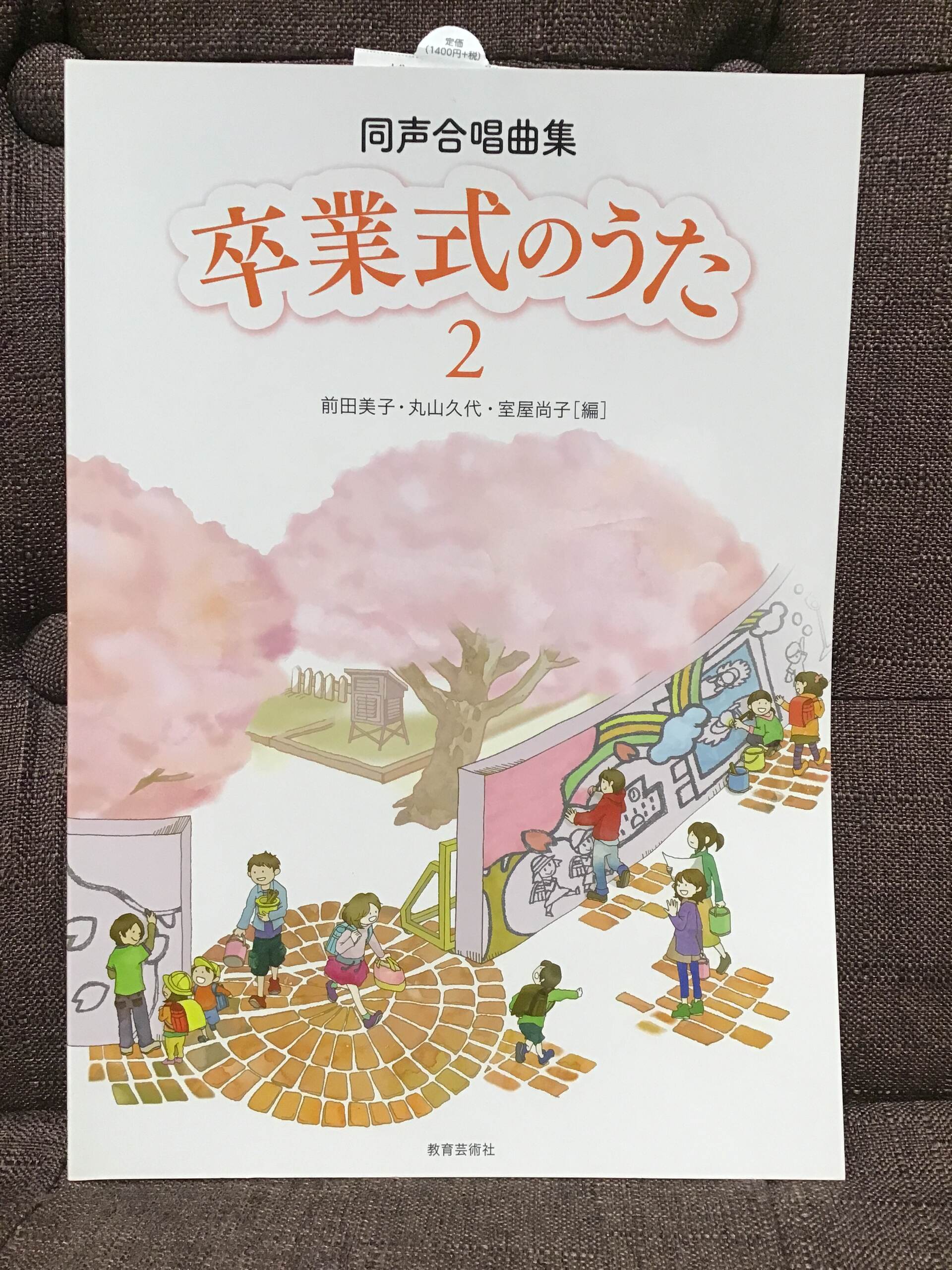 新品同声合唱曲集 卒業式のうた 2 ／ 教育芸術社