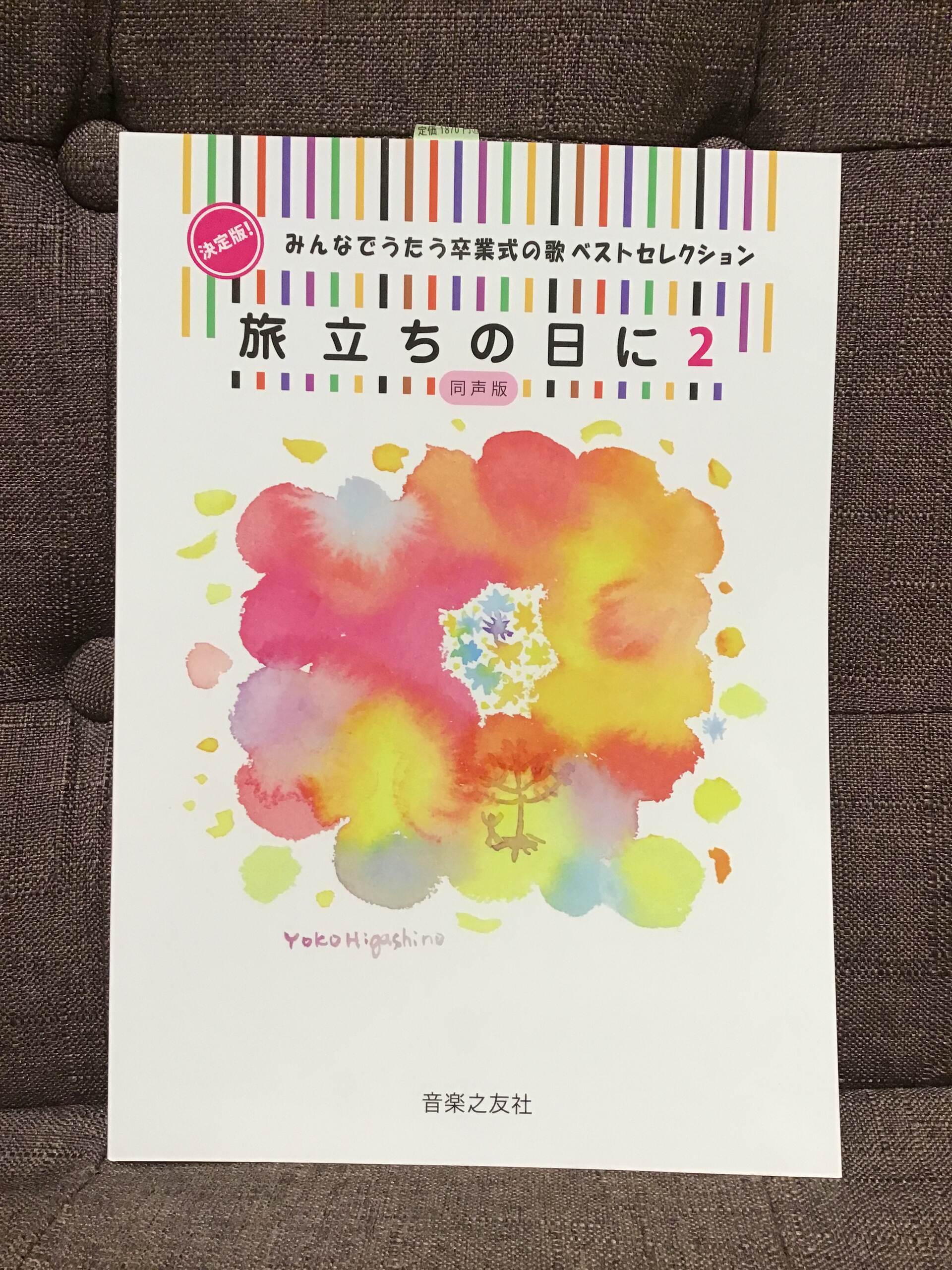 新品決定版！みんなでうたう卒業式の歌 旅立ちの日に（2）【同声版】