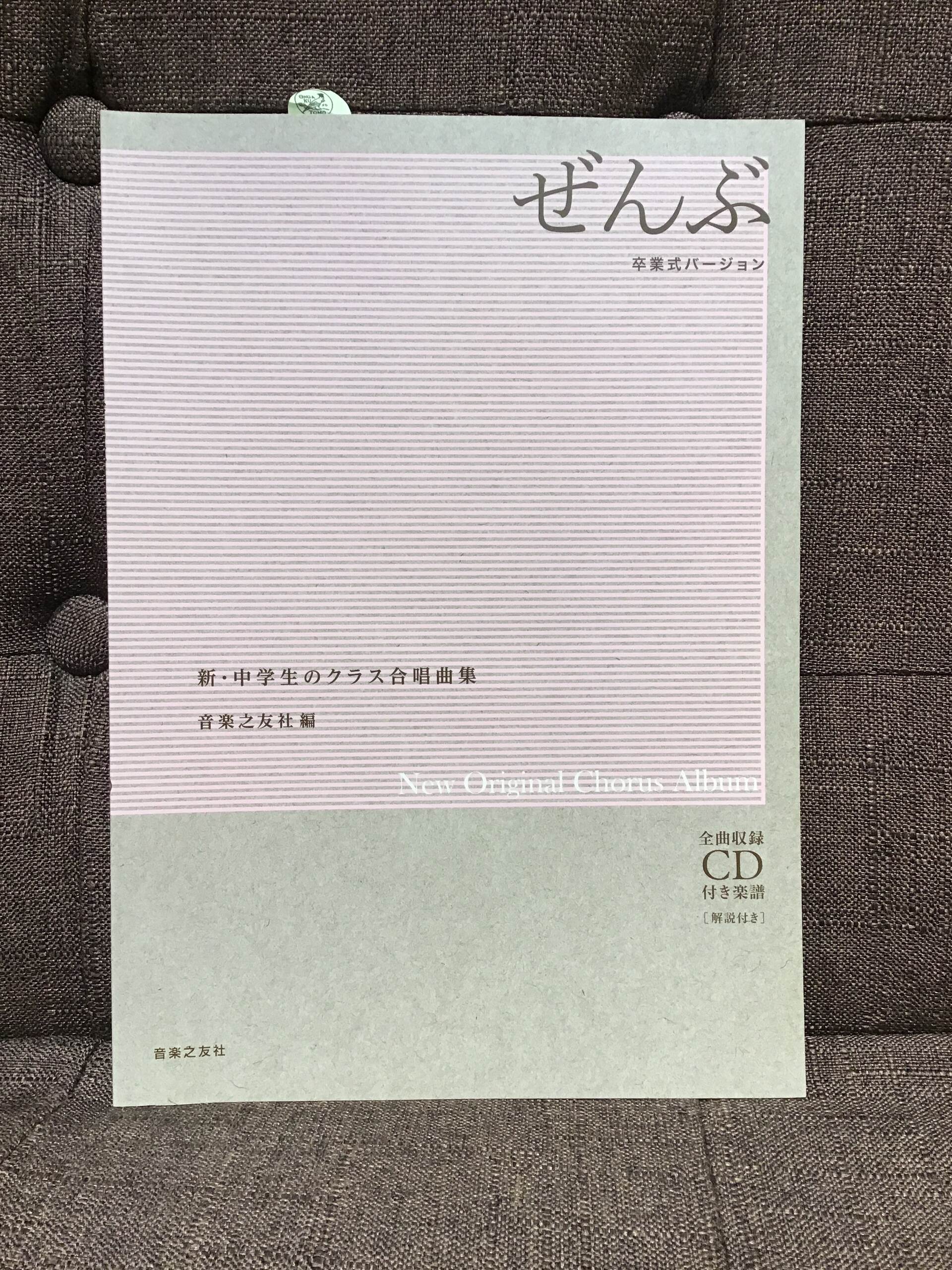 新品新・中学生のクラス合唱曲集 ぜんぶ〜卒業式バージョン〜 CD付 ／ 音楽之友社