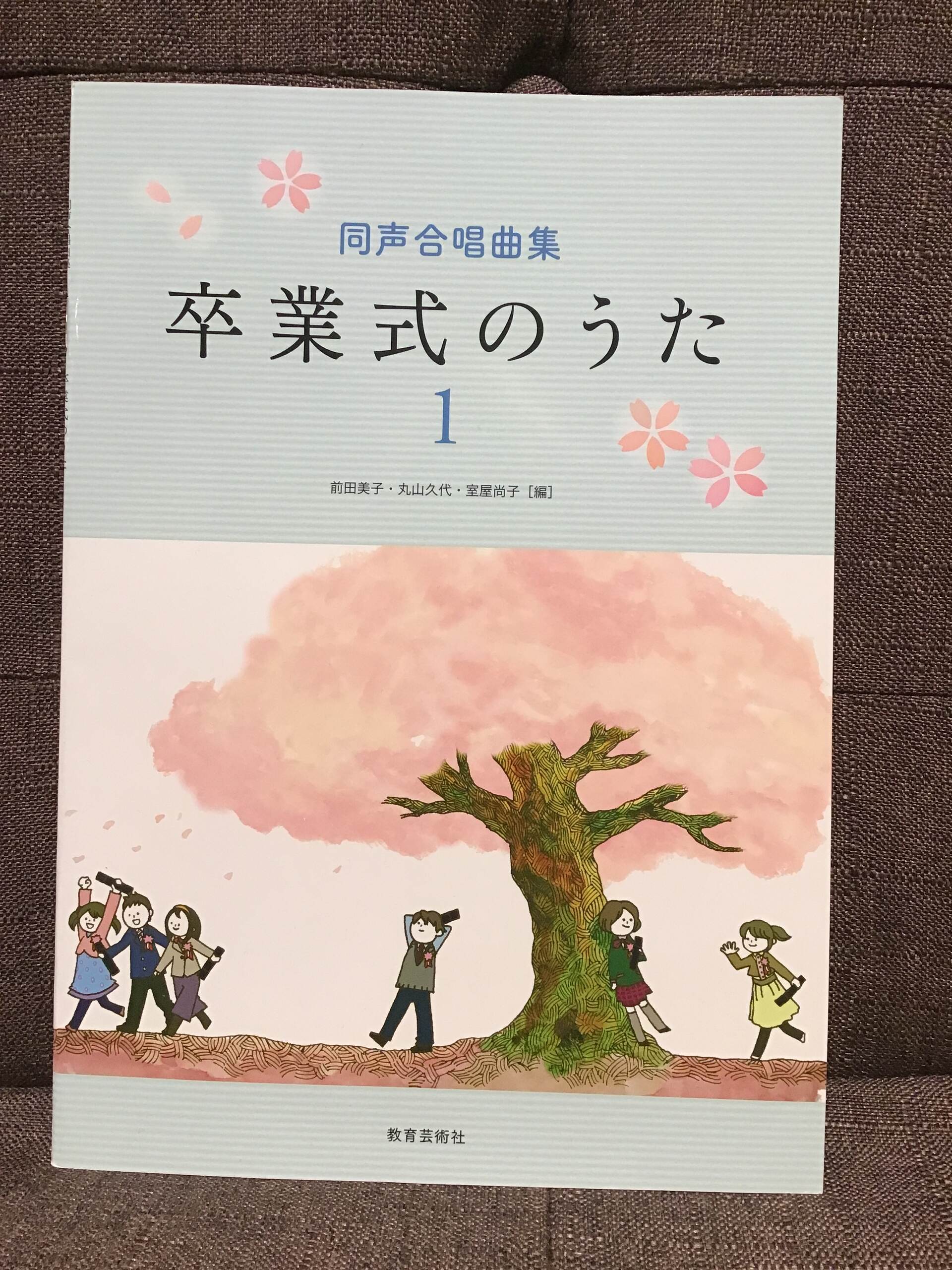 新品同声合唱曲集 卒業式のうた（1） ／ 教育芸術社