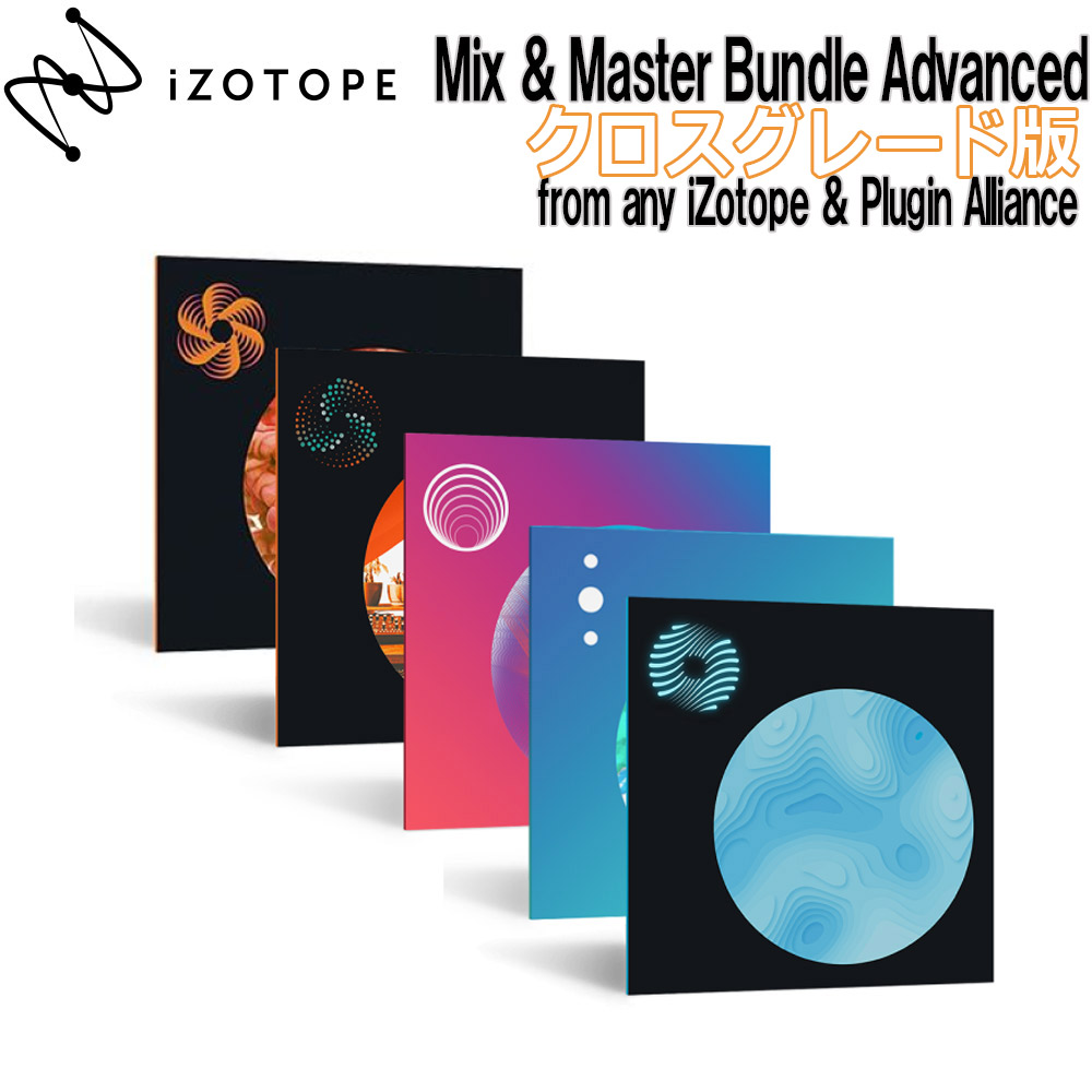 iZotopeMix & Master Bundle Advanced クロスグレード版 from any iZotope & Plugin Alliance 