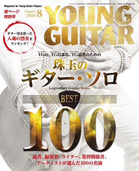 YOUNG GUITAR／ヤングギター 2026年8月号 ／ シンコーミュージックエンタテイメント