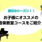 【自由研究にも?】夏休み‼️お子様にオススメの音楽レッスン🌻