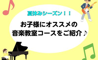 【自由研究にも?】夏休み‼️お子様にオススメの音楽レッスン🌻